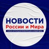 Логотип телеграм канала @novostiruimira — Новости России и Мира