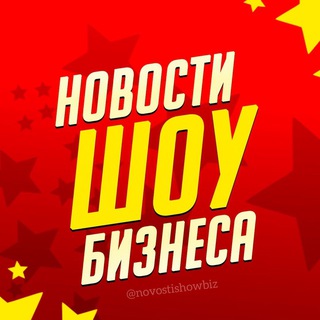Логотип телеграм канала @novostishowbiz — Новости Шоу-Бизнеса