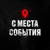 Логотип телеграм канала @novostisobytiy — С места событий