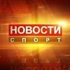 Логотип телеграм канала @novostisporta2024 — Новости спорта
