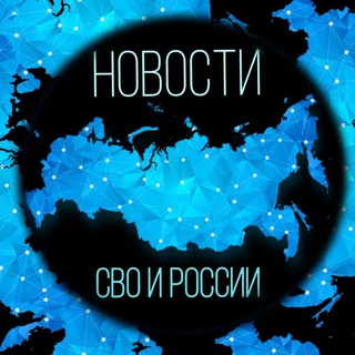 Логотип телеграм канала @novostisvo55 — Весь треш России и СВО