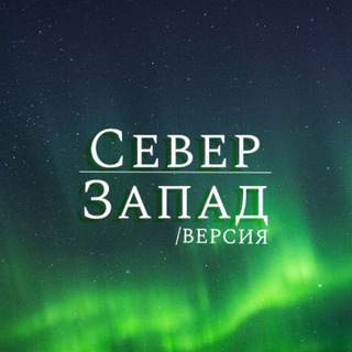 Логотип телеграм канала @novostiszfo — СЗФО / ВЕРСИЯ