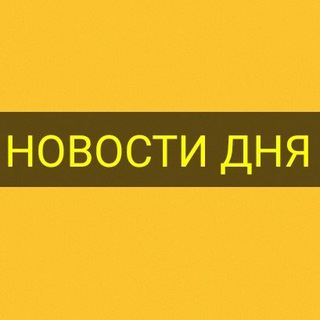 Логотип телеграм канала @novostiuzru — НОВОСТИ ДНЯ