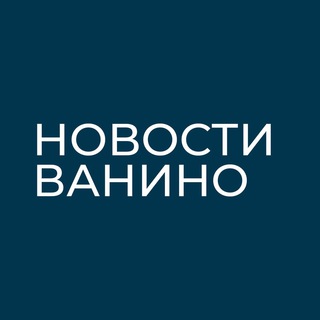 Логотип телеграм канала @novostivanino — Новости Ванино