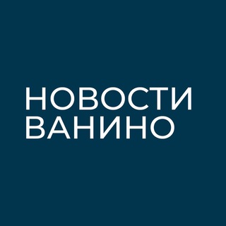 Telegram channel Новости Ванино logo