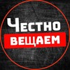 Telegram channel Честно Вещаем | Новости | Курск logo