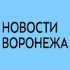 Логотип телеграм канала @novostivoronezharu — Новости Воронежа .РФ