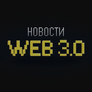 Логотип телеграм канала @novostiweb3 — Новости WEB 3.0