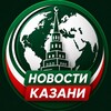 Логотип телеграм канала @novostiy_kzn — НОВОСТИ КАЗАНИ | Татарстан, новости города, события, политика, срочные новости
