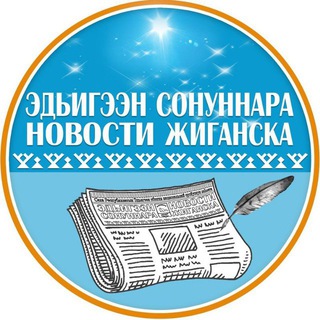 Логотип телеграм канала @novostizhiganskatimes — РГ "Новости Жиганска" 📝🗞📸📹