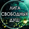Telegram channel Лига Свободных Душ logo