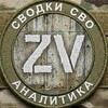 Логотип телеграм канала @novostizv2023 — Сводки СВО Аналитика. Вперед к Победе
