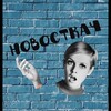 Логотип телеграм канала @novostkach_for_you — Новосткач