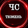 Логотип телеграм канала @novostlpru — ЧС Тюмень(НОВОСТИ)