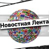 Логотип телеграм канала @novostnaya_lenta1 — Новостная Лента