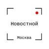 Логотип телеграм канала @novostnoi_msk — Новости Москвы