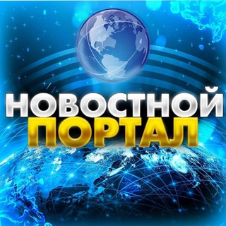 Логотип телеграм канала @novostnoy_portal — Новостной портал