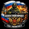 Логотип телеграм канала @novostnoyfront_rf_lughansk — НОВОСТНОЙ ФРОНТ | Луганск | СВО