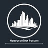 Логотип телеграм канала @novostroi4 — **Новостройки России: Ваш путеводитель**