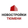 Логотип телеграм канала @novostroika_tmn — Новостройки Тюмени