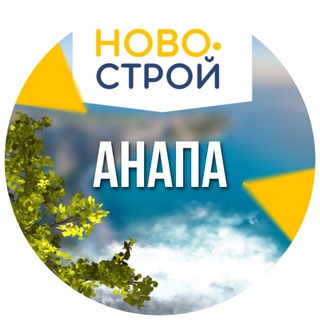 Telegram channel НовоСтрой Анапа logo