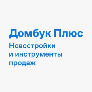 Telegram channel Домбук Плюс Новостройки logo