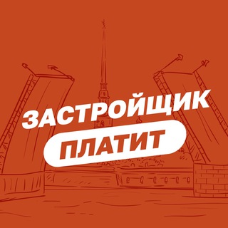 Logo saluran telegram novostroy_pitera — Застройщик платит