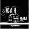Логотип телеграм канала @novostroy_12 — ЖАН: Все о недвижимости (подбор, продажа)