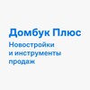 Логотип телеграм канала @novostroy_instrument — Домбук Плюс Новостройки