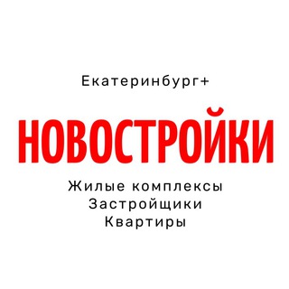 Логотип телеграм канала @novostroyki_ekb — НОВОСТРОЙКИ ЕКБ 