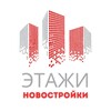 Логотип телеграм канала @novostroyki_etagi_spb — Новостройки-ЭТАЖИ-СПб