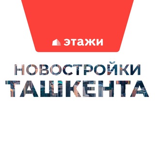 Telegram kanalining logotibi novostroykietagi — Новостройки Ташкента | Этажи