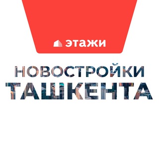 Telegram channel Новостройки Ташкента | Этажи logo