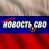 Логотип телеграм канала @novostsvo — НОВОСТЬ СВО | ЧВК ВАГНЕР