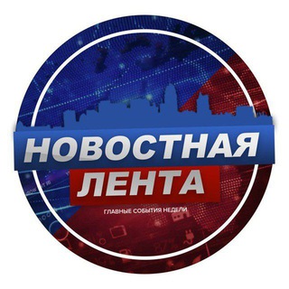 Логотип телеграм канала @novosty_lenta — Новостная Лента