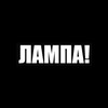 Логотип телеграм канала @novosty_lampa — ЛАМПА!