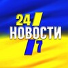 Логотип телеграм -каналу novosty_ukrainy24 — Украина Новости | Новини України | Новости В Украине |24/7 🇺🇦