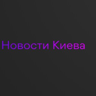 Логотип телеграм канала @novostykiev — Новини України і Київа