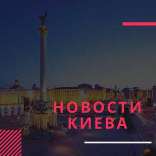Логотип телеграм канала @novostykieva — Новини Києва — Новости Киева
