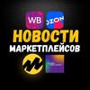 Логотип телеграм канала @novostymarketplacevip — Новости Маркетплейсов ВБ/ОЗОН/ЯМ/ММ и тд. Менеджеры Селлеры Маркетплейсы