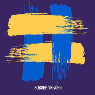 Логотип телеграм -каналу novostyukraine — Новини України | Новости Украины