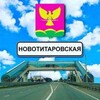 Логотип телеграм канала @novotitarovskaya_i_ryadom — НОВОТИТАРОВСКАЯ И РЯДОМ