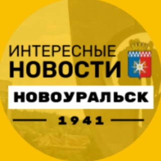 Логотип телеграм канала @novouralsk_nvk — Интересные новости | Новоуральск