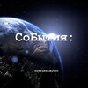 Логотип телеграм канала @novrussiautro — СоБытия:🌎