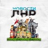 Логотип телеграм канала @novsti_lnr — Новости ЛНР