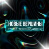 Логотип телеграм канала @novvershin — Новые вершины 🏔️