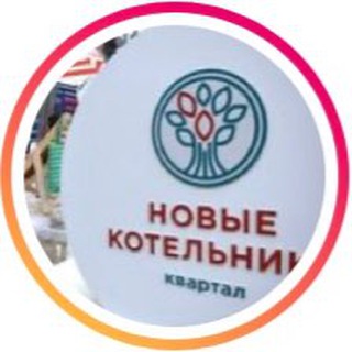 Логотип телеграм канала @novye_kotelniki — Новые Котельники