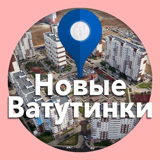 Логотип телеграм канала @novye_vatutinki — Новые Ватутинки 🏙️