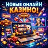 Логотип телеграм канала @novyecasino — Новые казино онлайн 2026. Рейтинг новых казино с бонусами в России