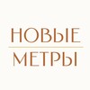 Логотип телеграм канала @novyemetryrealty — НОВЫЕ МЕТРЫ Петербурга 🏗